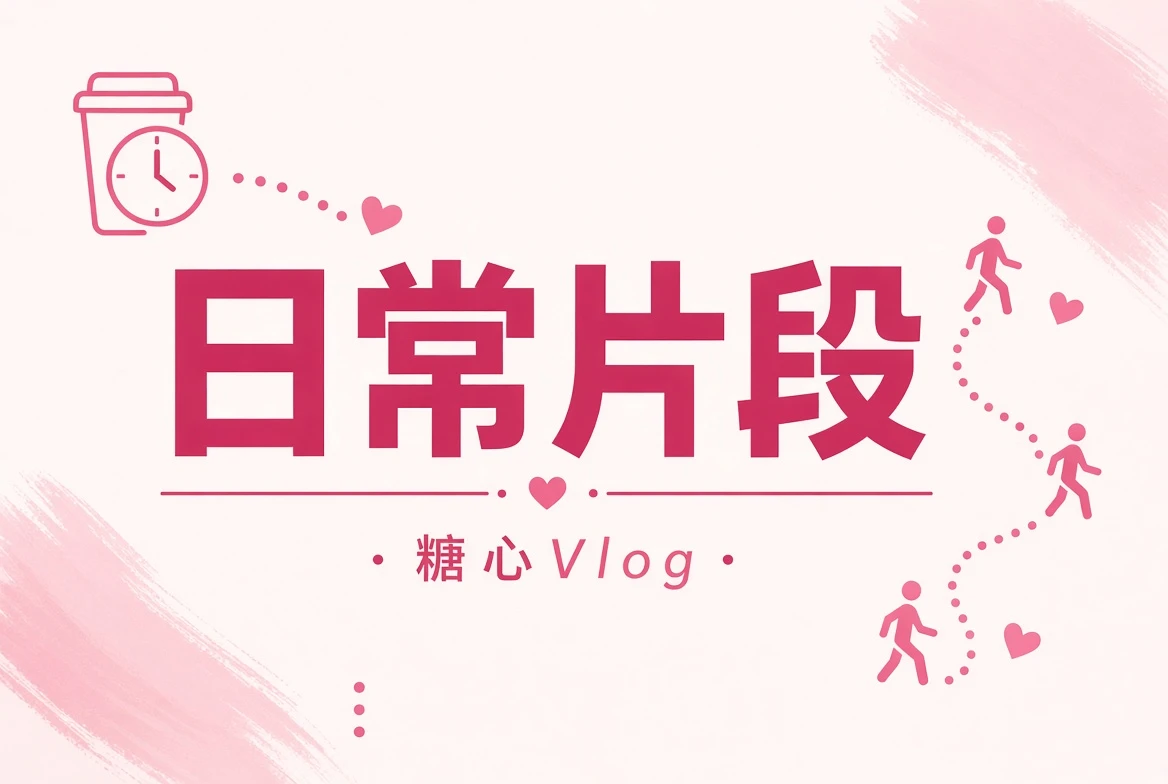 碎糖栏细小日常